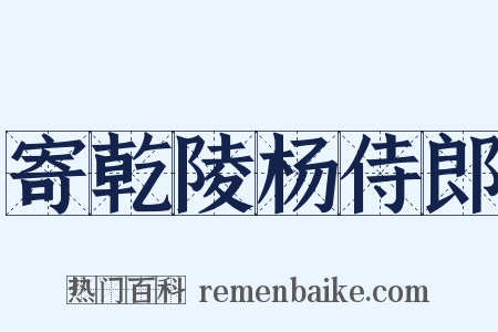 寄乾陵杨侍郎是什么意思的图片
